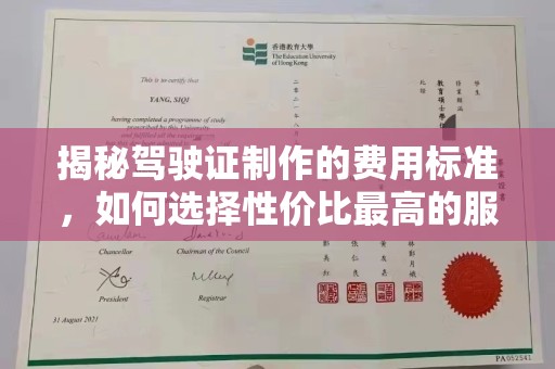 江门揭秘驾驶证制作的费用标准，如何选择性价比最高的服务？